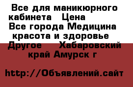 Все для маникюрного кабинета › Цена ­ 6 000 - Все города Медицина, красота и здоровье » Другое   . Хабаровский край,Амурск г.